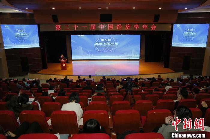 第二十一届中国经济学年会举行聚焦经济学前沿研究