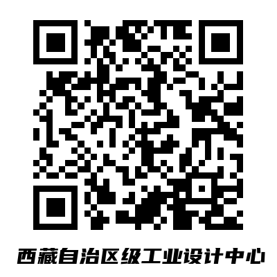 西藏自治区级工业设计中心.png