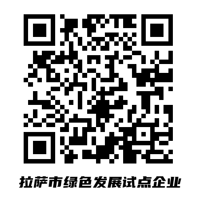 1729244614953066742.png 拉萨市绿色发展试点企业.png