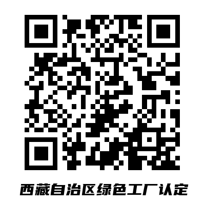 西藏自治区绿色工厂认定.png