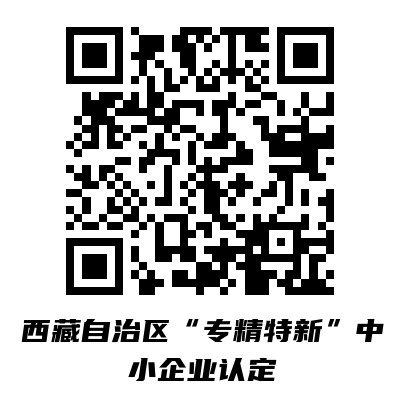西藏自治区“专精特新”中小企业认定.png