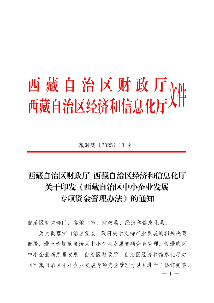 西藏自治区财政厅+西藏自治区经济和信息化厅关于联合印发《西藏自治区中小企业发展专项资金管理办法》的通知_页面_01.png