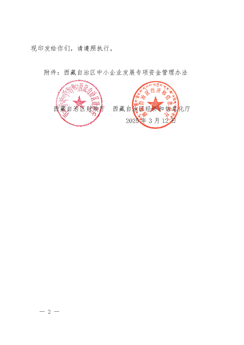 西藏自治区财政厅+西藏自治区经济和信息化厅关于联合印发《西藏自治区中小企业发展专项资金管理办法》的通知_页面_02.png