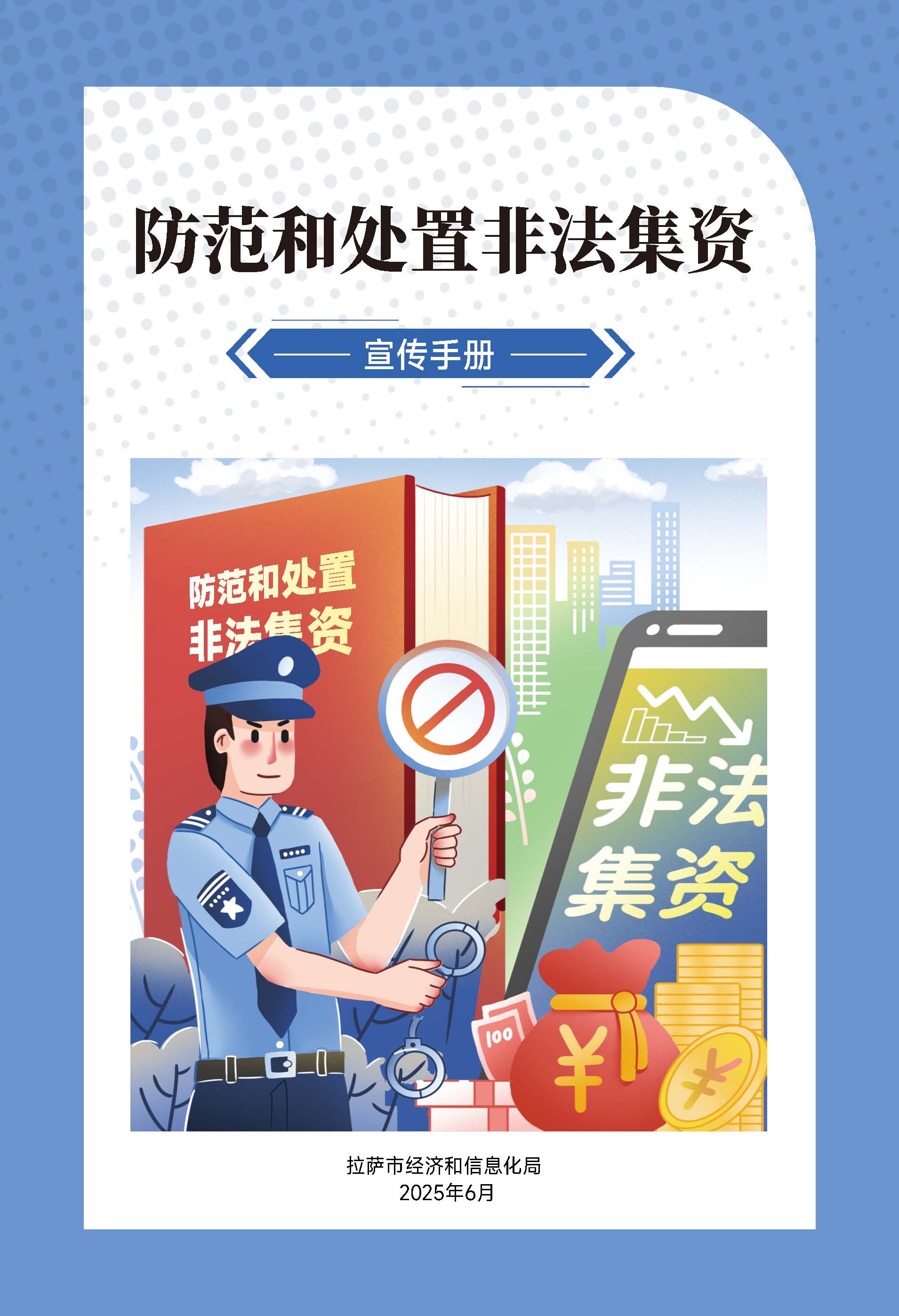 6.18 防范和处置非法集资_页面_01.jpg