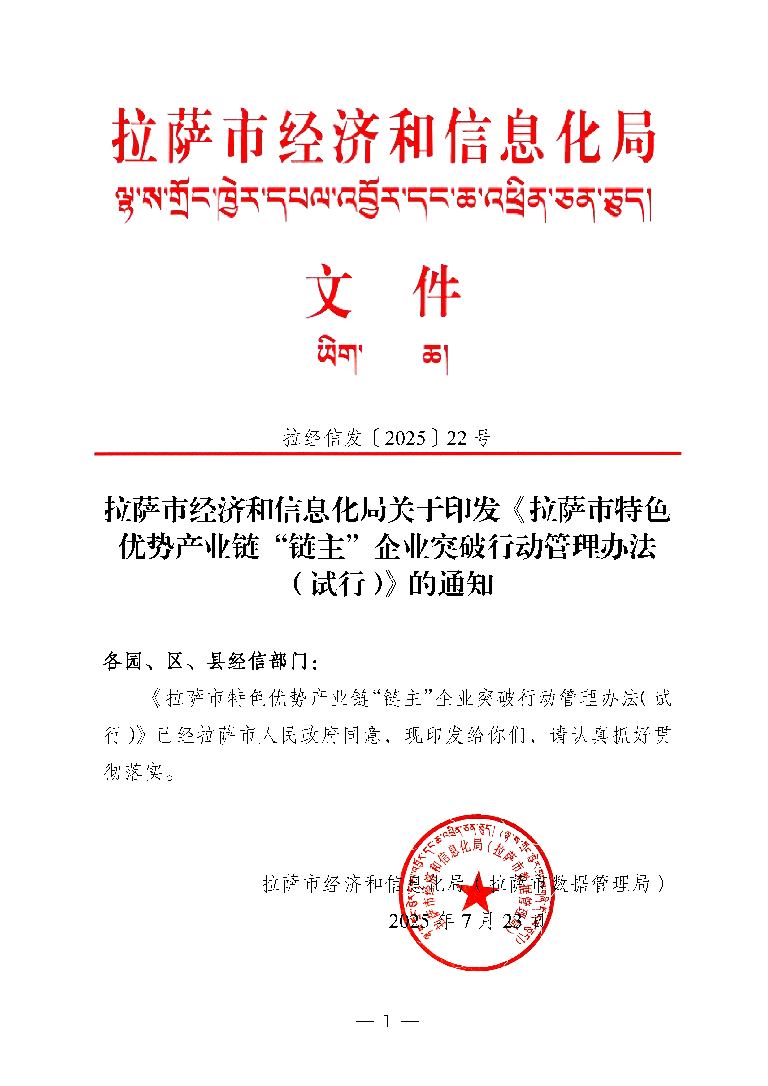 拉萨市经济和信息化局关于印发《拉萨市特色优势产业链“链主”企业突破行动管理办法（试行）》的通知_页面_1.jpg