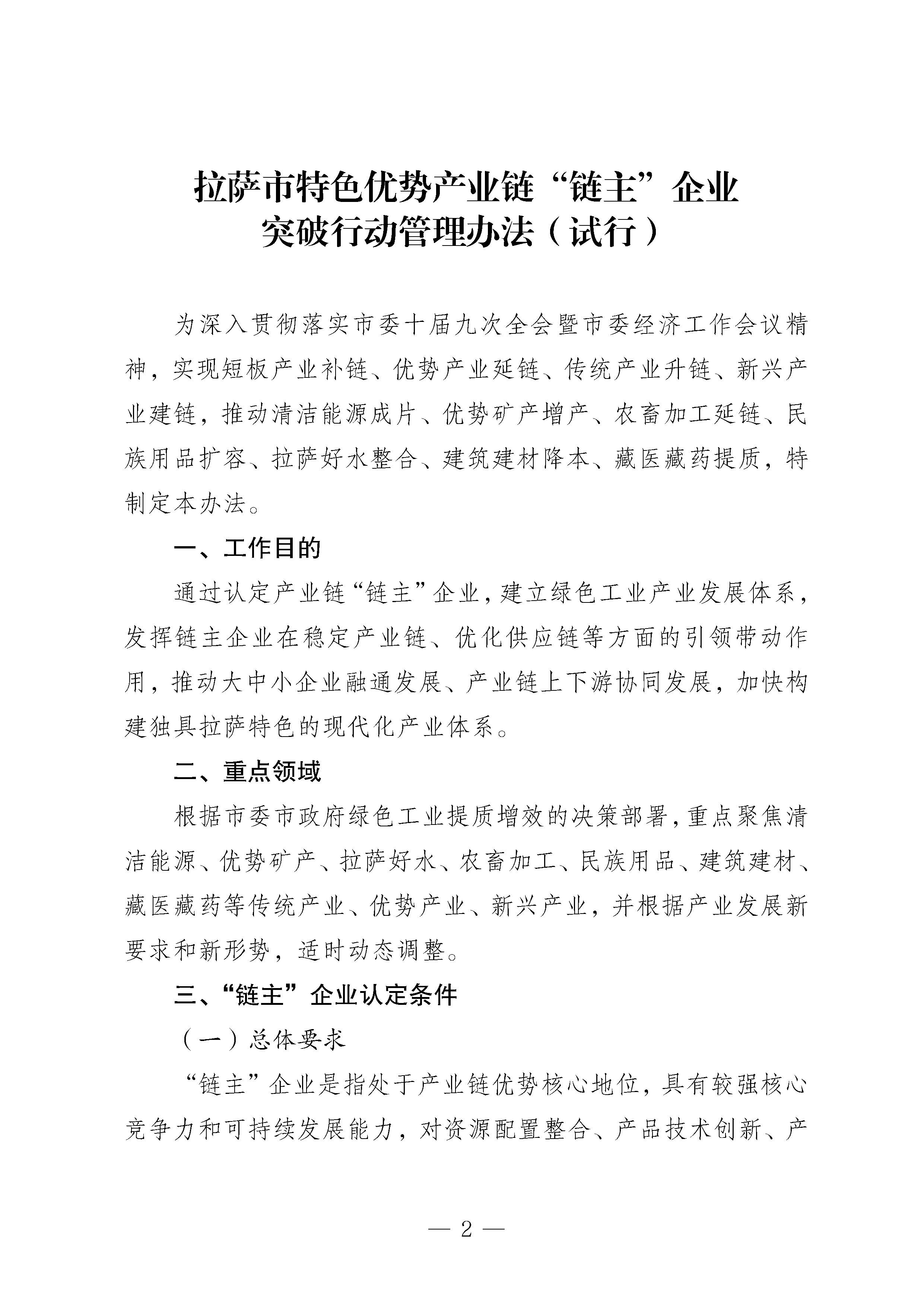 拉萨市经济和信息化局关于印发《拉萨市特色优势产业链“链主”企业突破行动管理办法（试行）》的通知_页面_2.jpg