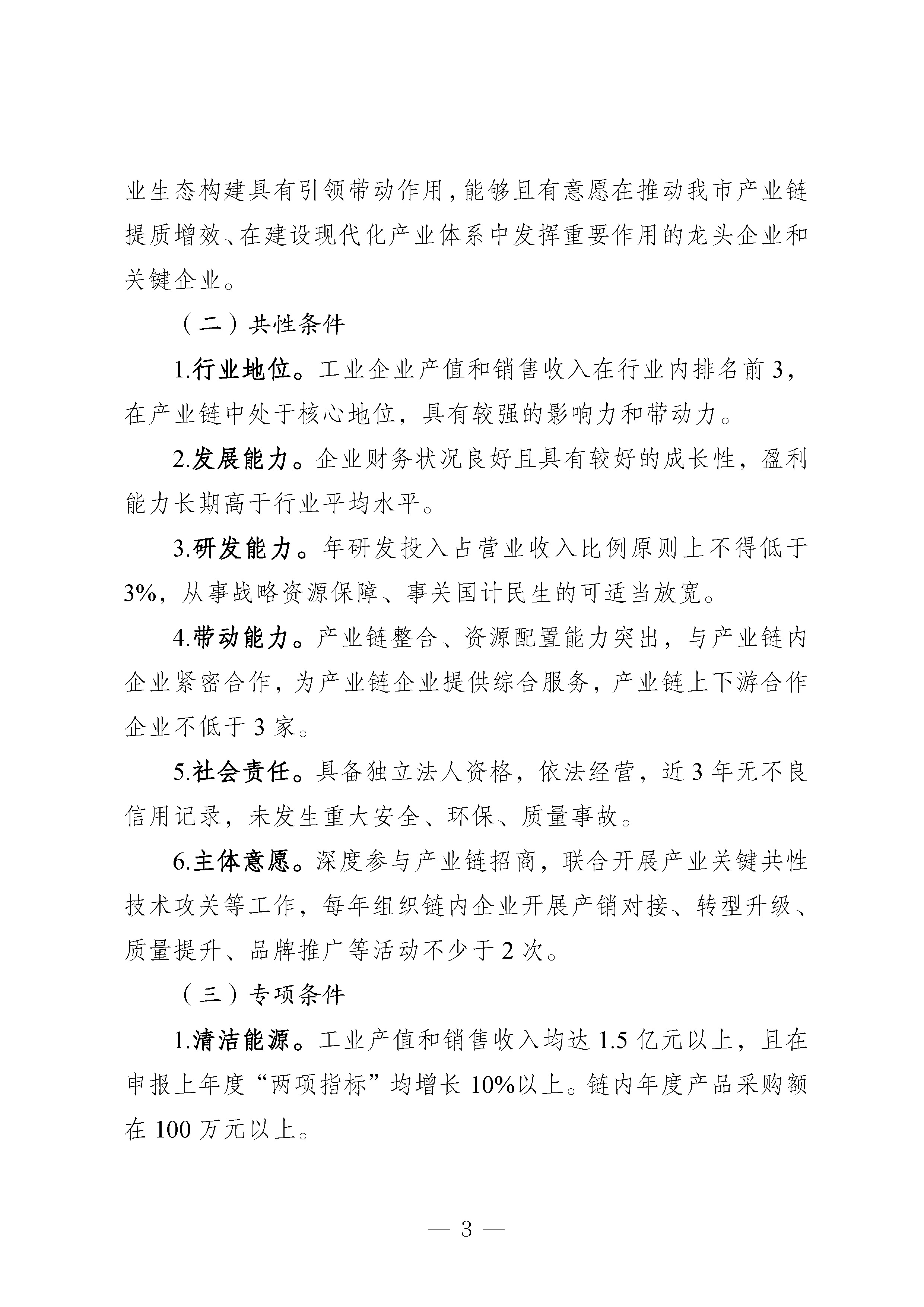 拉萨市经济和信息化局关于印发《拉萨市特色优势产业链“链主”企业突破行动管理办法（试行）》的通知_页面_3.jpg