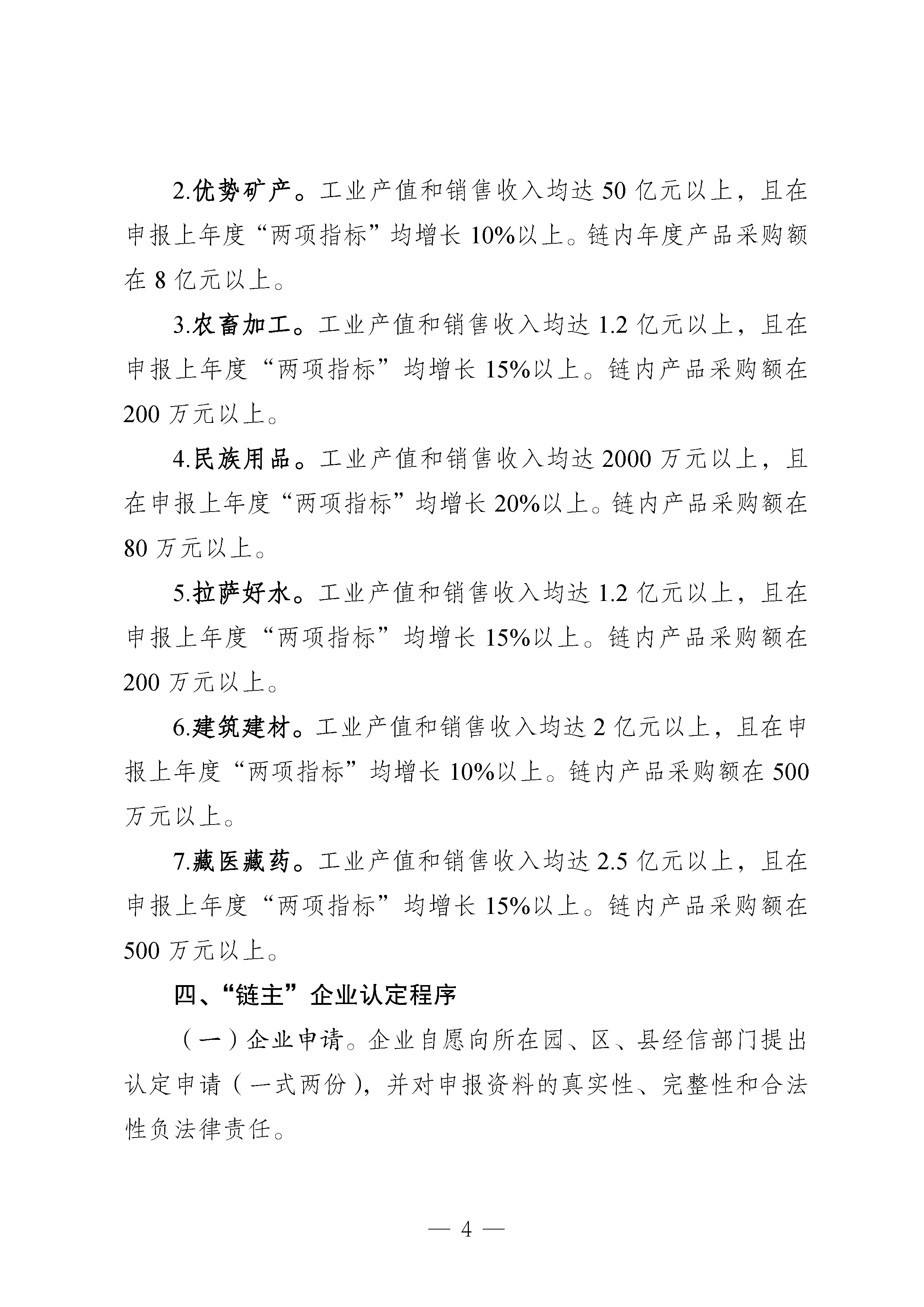 拉萨市经济和信息化局关于印发《拉萨市特色优势产业链“链主”企业突破行动管理办法（试行）》的通知_页面_4.jpg