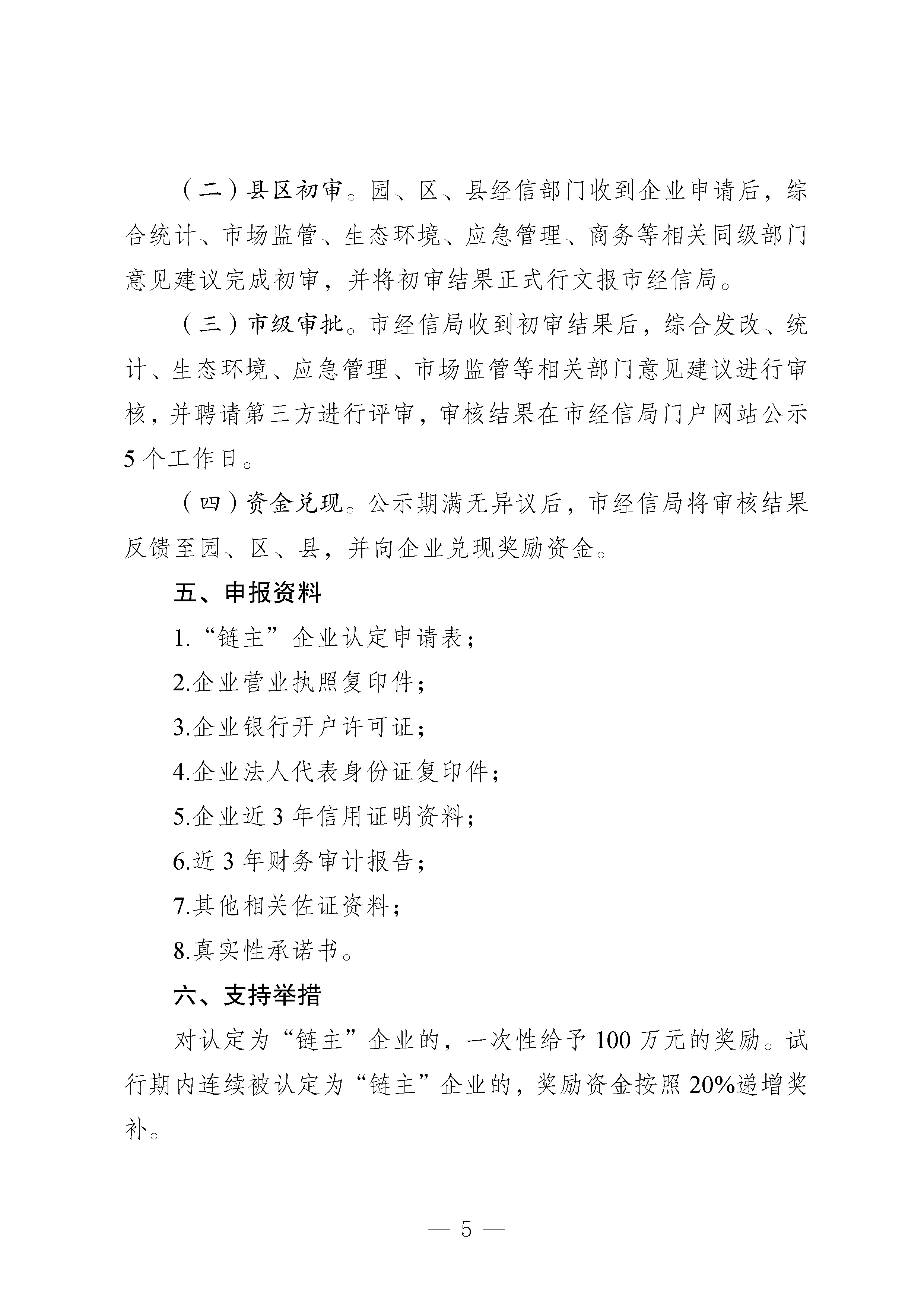 拉萨市经济和信息化局关于印发《拉萨市特色优势产业链“链主”企业突破行动管理办法（试行）》的通知_页面_5.jpg