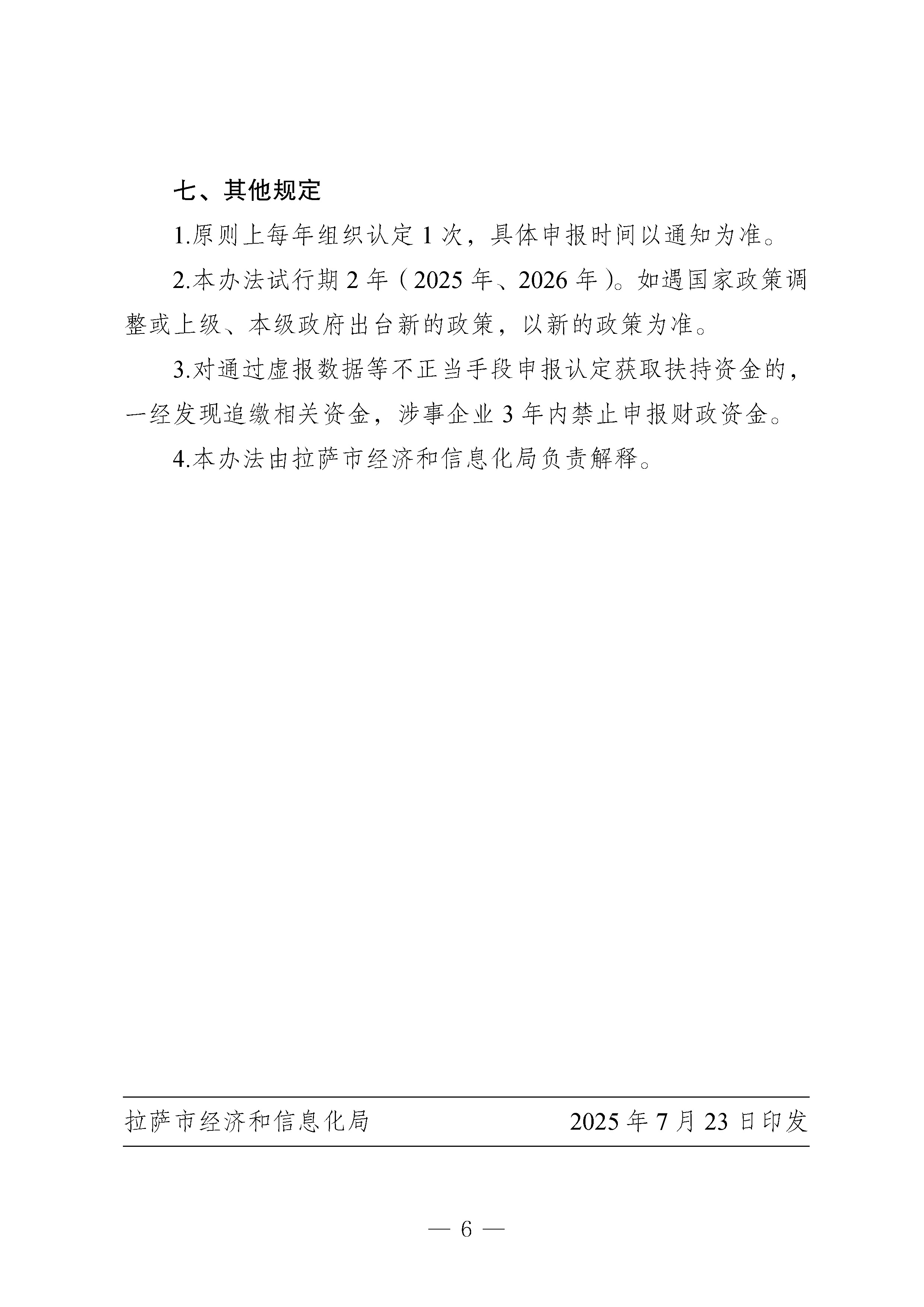 拉萨市经济和信息化局关于印发《拉萨市特色优势产业链“链主”企业突破行动管理办法（试行）》的通知_页面_6.jpg
