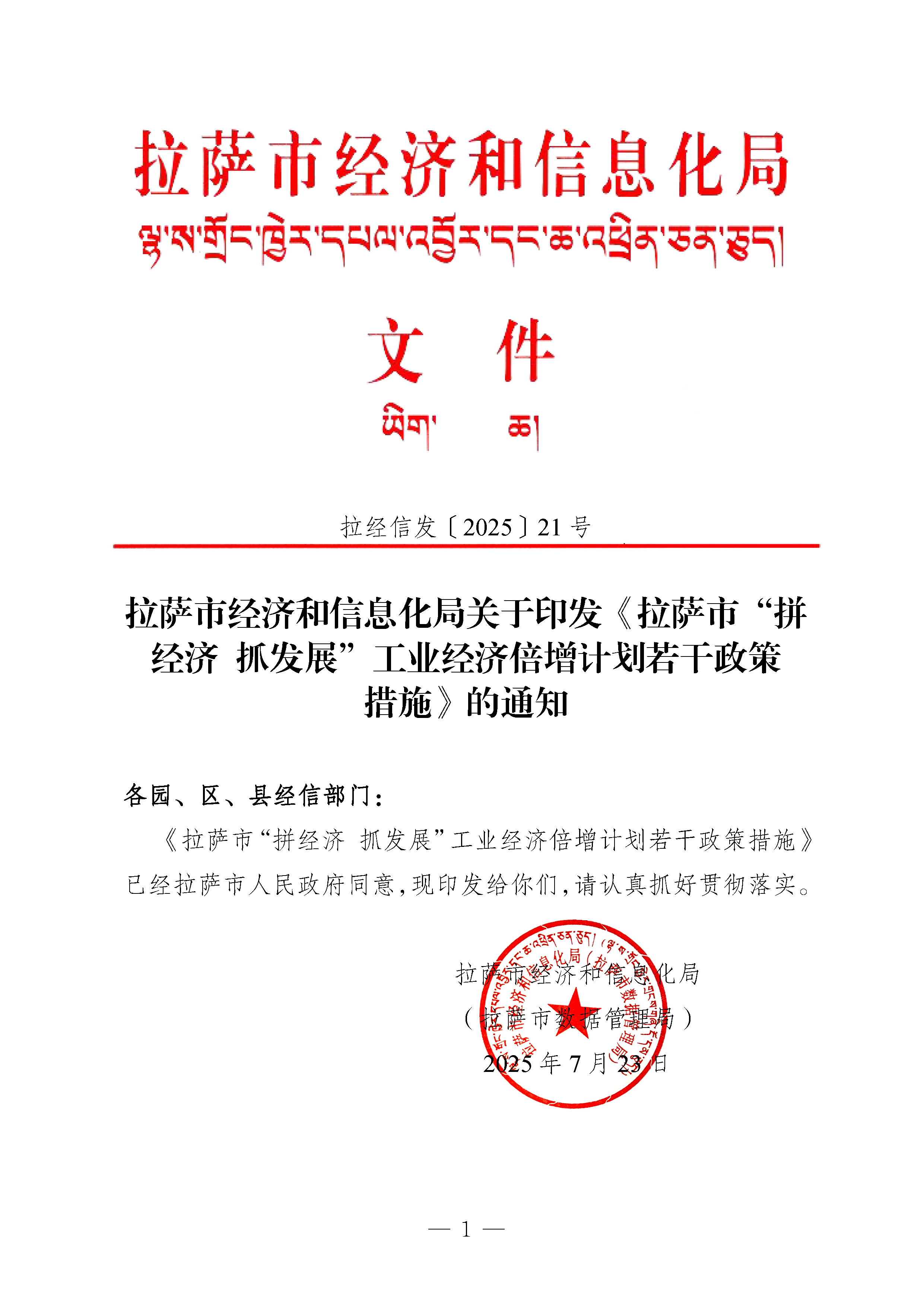 拉萨市经济和信息化局关于印发《拉萨市“拼经济 抓发展”工业经济倍增计划若干政策措施》的通知_页面_1.jpg