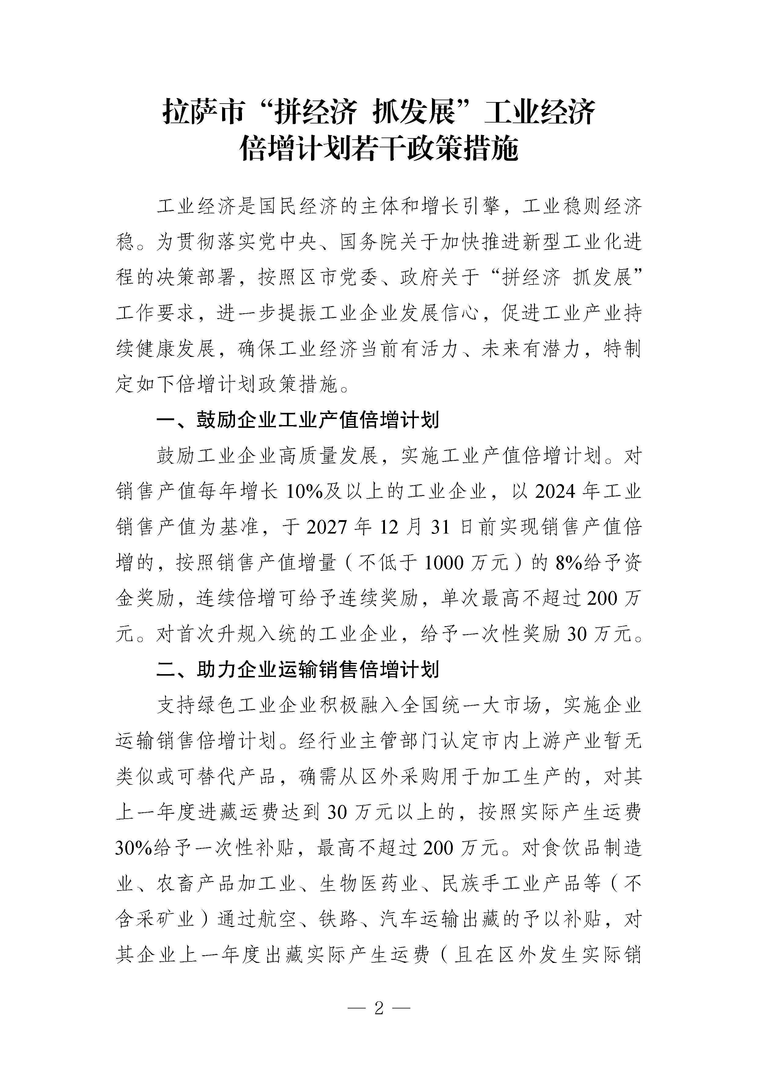 拉萨市经济和信息化局关于印发《拉萨市“拼经济 抓发展”工业经济倍增计划若干政策措施》的通知_页面_2.jpg