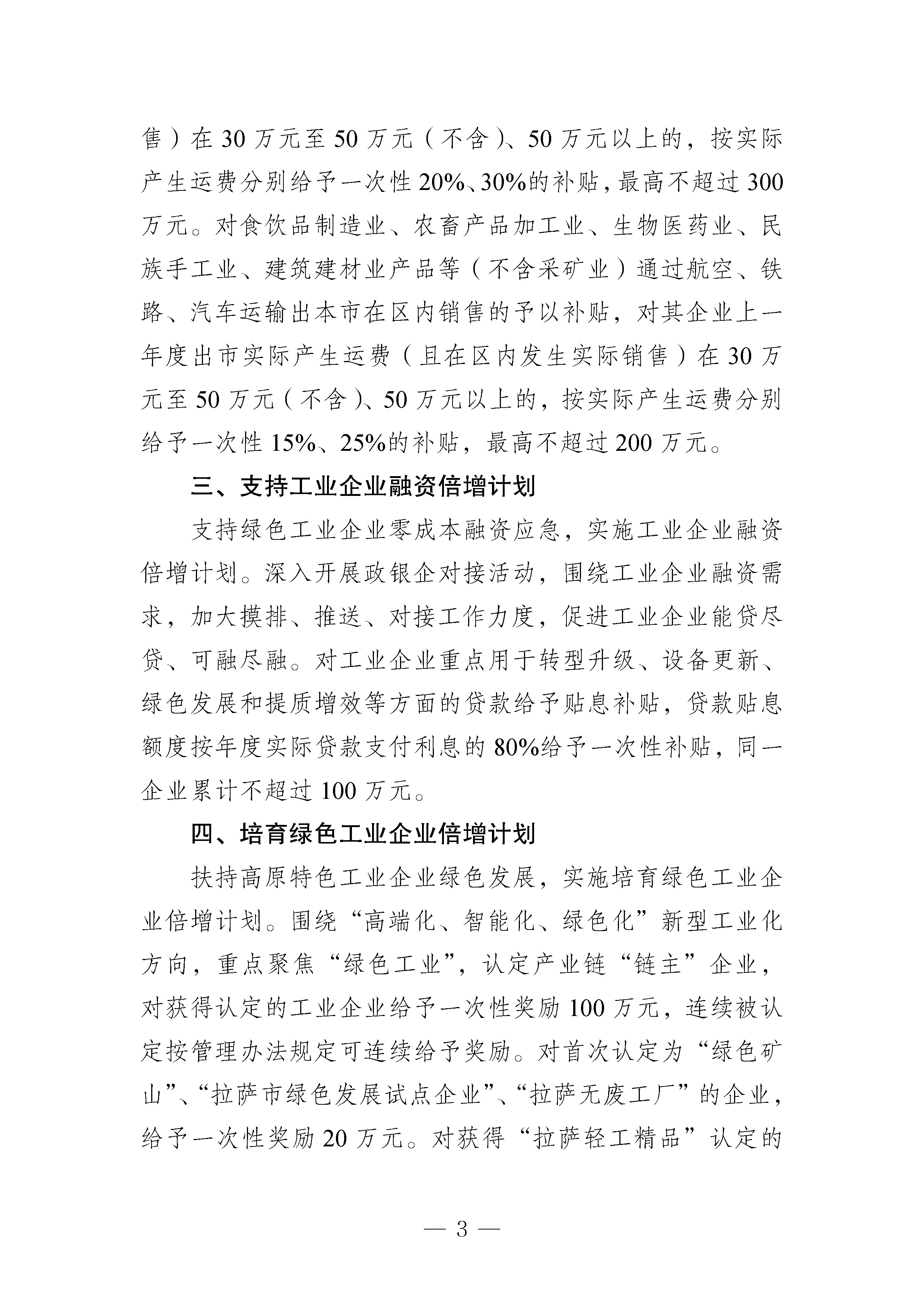 拉萨市经济和信息化局关于印发《拉萨市“拼经济 抓发展”工业经济倍增计划若干政策措施》的通知_页面_3.jpg