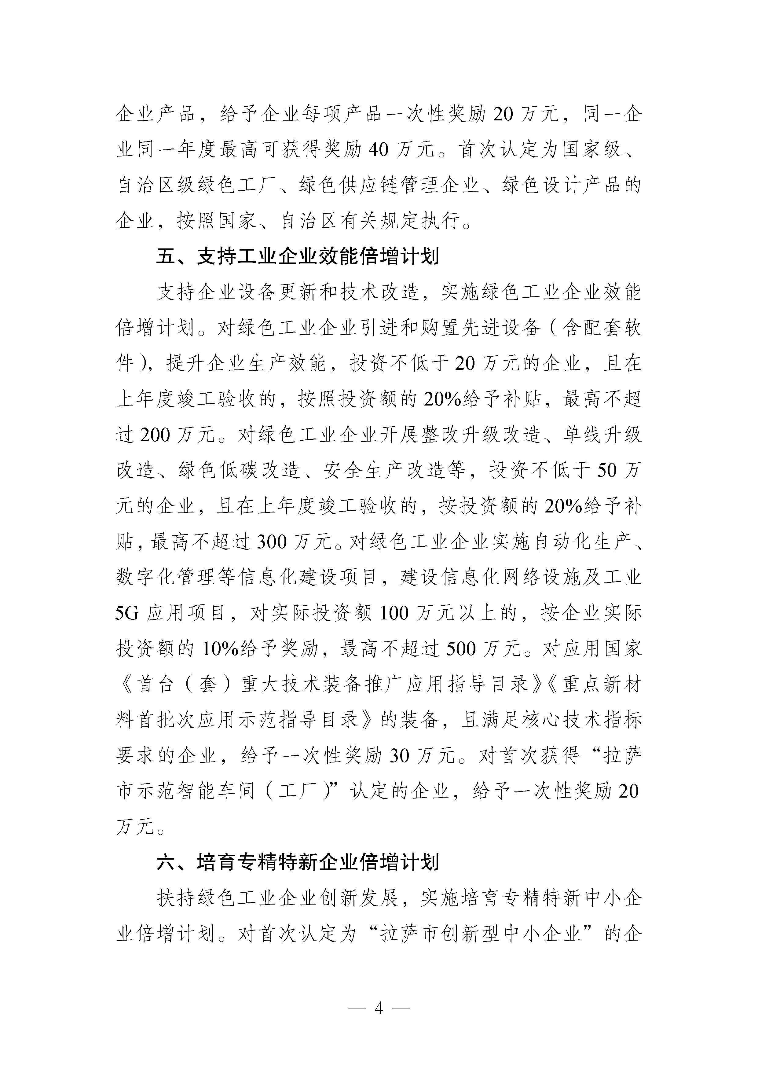 拉萨市经济和信息化局关于印发《拉萨市“拼经济 抓发展”工业经济倍增计划若干政策措施》的通知_页面_4.jpg