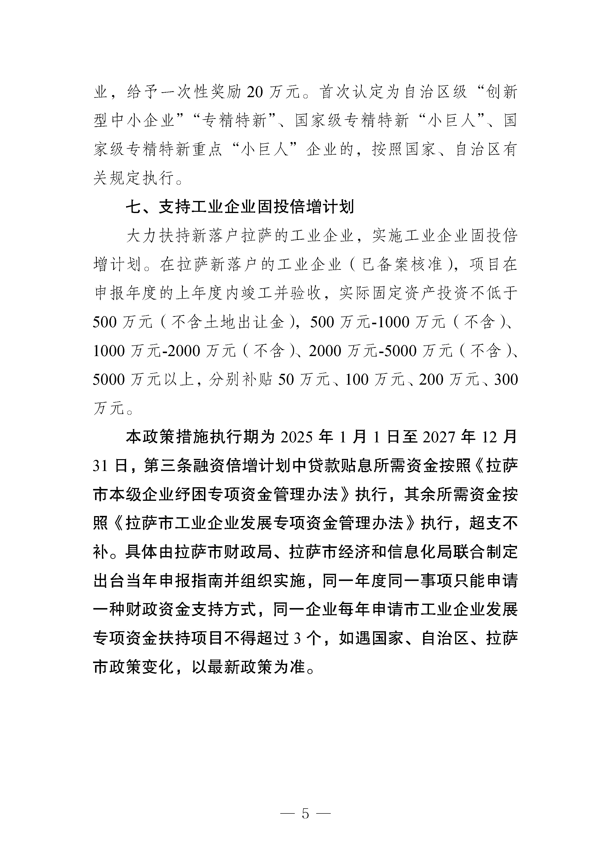 拉萨市经济和信息化局关于印发《拉萨市“拼经济 抓发展”工业经济倍增计划若干政策措施》的通知_页面_5.jpg