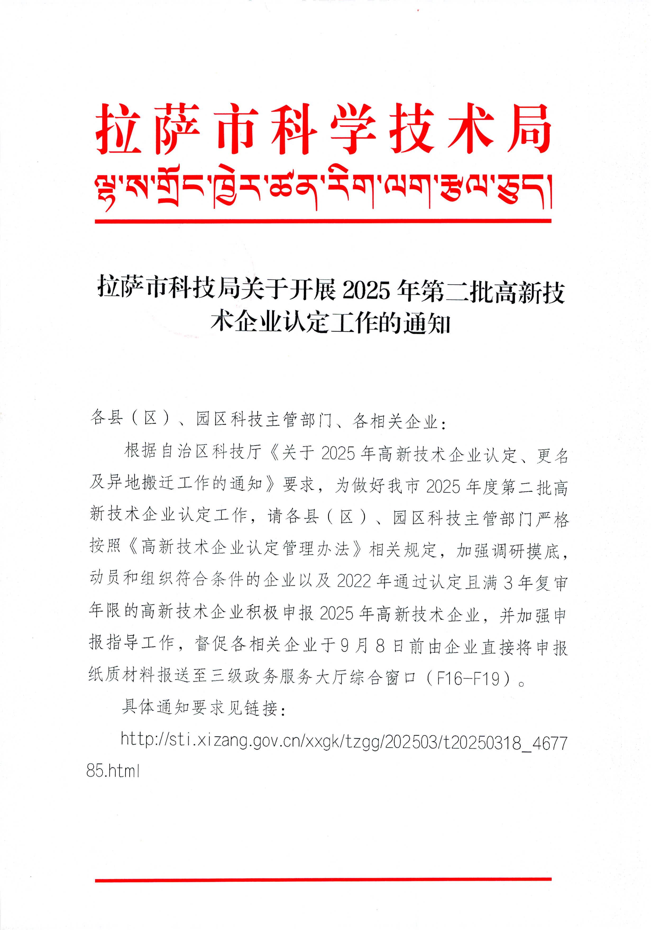 拉萨市科技局关于开展2025年第二批高新技术企业认定工作的通知_页面_1.jpg